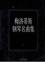 梅洛蒂斯钢琴名曲集  下