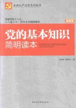 党的基本知识简明读本  最新版