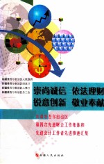 崇尚城信  依法理财  锐意创新  敬业奉献  新疆维吾尔自治区第四次先进财会工作集体和先进会计工作者先进事迹汇集