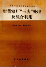 甜菜糖厂“三废”处理及综合利用