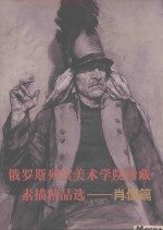 俄罗斯列宾美术学院珍藏素描精品选  肖像篇