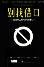 别找借口  如何从工作中消除借口  第2版