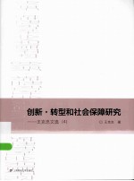 创新·转型和社会保障研究  王克忠文选  4