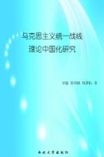 马克思主义统一战线理论中国化研究