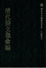 清代诗文集汇编  378  鲁山木先生文集  鲁山木先生外集  香亭文稿  味灯书屋诗集  梓庐旧稿  壶山自吟稿  俟宁居偶咏  书带草堂诗钞  不自收拾集