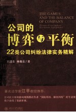 公司的博弈与平衡  22类公司纠纷法律实务精解