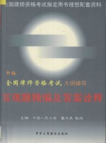 新编全国律师资格考试大纲辅导  客观题精编及答案诠释  1998