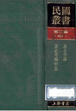 民国丛书  第2编  81  历史地理类  方志今义  方志考稿甲集