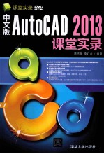 中文版AutoCAD 2013课堂实录