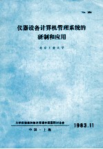 仪器设备计算机管理系统的研制和应用