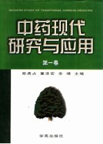 现代中医药文库  中药现代研究与应用  第2卷