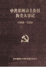 中国共产党郑州市上街区历史大事记  1958.7-1995.12