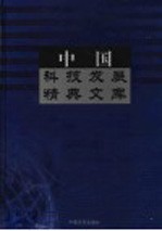 中国科技发展精典文库  2003卷  下