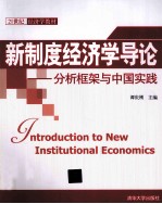 新制度经济学导论  分析框架与中国实践