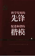 科技发展的先锋  促进和谐和楷模  党的十六大以来先进模范人物巡礼  4