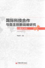 国际科技合作与自主创新战略研究