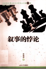 2009年东莞文学艺术系列丛书  第4辑  叙事悖论