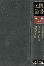 民国丛书  第2编  43  文化教育体育类  文化与人生  评中西方化观  知识与文化