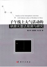 子午线上大气活动的钠激光雷达观测与研究