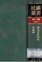 民国丛书  第2编  84  历史地理类  陈布雷回忆录  回顾录