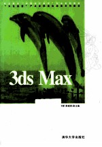 3ds Max 动漫设计