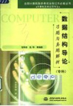数据结构导论习题与真题解析
