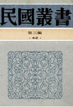 民国丛书  第3编  42  文化教育体育类  校仇新义  校仇学史  校仇学