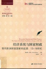 经济系统与国家财政:现代欧洲财政国家的起源  13-18世纪