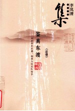 李岚清音乐作品集  鉴真东渡  总谱