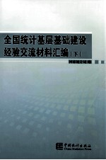 全国统计基层基础建设经验交流材料汇编  下