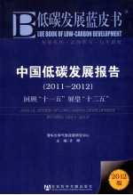 低碳发展蓝皮书  中国低碳发展报告  2011-2012  回顾“十一五”展望“十二五”