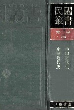 民国丛书  第2编  75  历史地理类  中国近代史  中国近代史