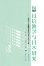 日语教学与日本研究  中国日语教学研究会江苏分会  2017-2018  合刊