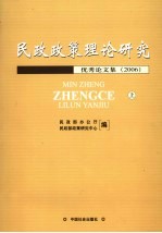 民政政策理论研究优秀论文集  2006  上