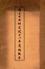 国立中央研究院总报告  第2册  民国十八年度