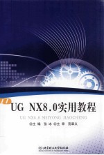 UG NX8.0实用教程