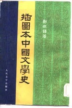 播图本中国文学史  2册