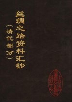 丝绸之路资料汇钞  清代部分  第2册