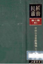 民国丛书  第2编  80  历史地理类  中国社会史的论战  3、4