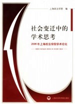 社会变迁中的学术思考  2006年上海政法学院学术论坛