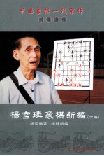 杨官璘象棋新编  下