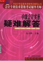 2005年会计专业技术资格考试辅导丛书  中级会计实务疑难解答