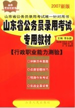 山东省公务员录用考试专用教材  2007新版  行政职业能力测验