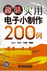 趣味实用电子小制作200例