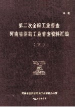 第二次全国工业普查河南省医药工业普查资料汇编  下