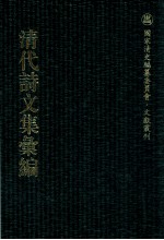 清代诗文集汇编  4O2  悦亲楼诗集  悦亲楼诗外集  湘舲诗稿  都门集  楚南集  春晖集  秋坪诗存  与稽齐丛稿