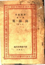 向阳集  杂文集