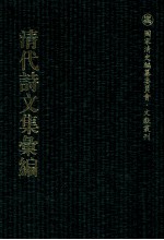 清代诗文集汇编  4O6  小湖田乐府  莼乡诗钞  莼乡诗续钞  莼乡诗遗钞  完白山民寄鹤书  子云诗集  赐宴宗室礼成恭纪七言排律一百韵  稼门集  赐书堂集钞  赐书堂诗钞  述古堂文集