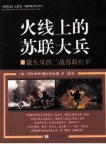 《看历史》之视觉二战影像志丛书  2  火线上的苏联大兵  镜头里的二战苏联红军