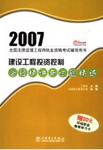 2007全国注册监理工程师执业资格考试辅导用书  建设工程投资控制答疑精讲与试题精练